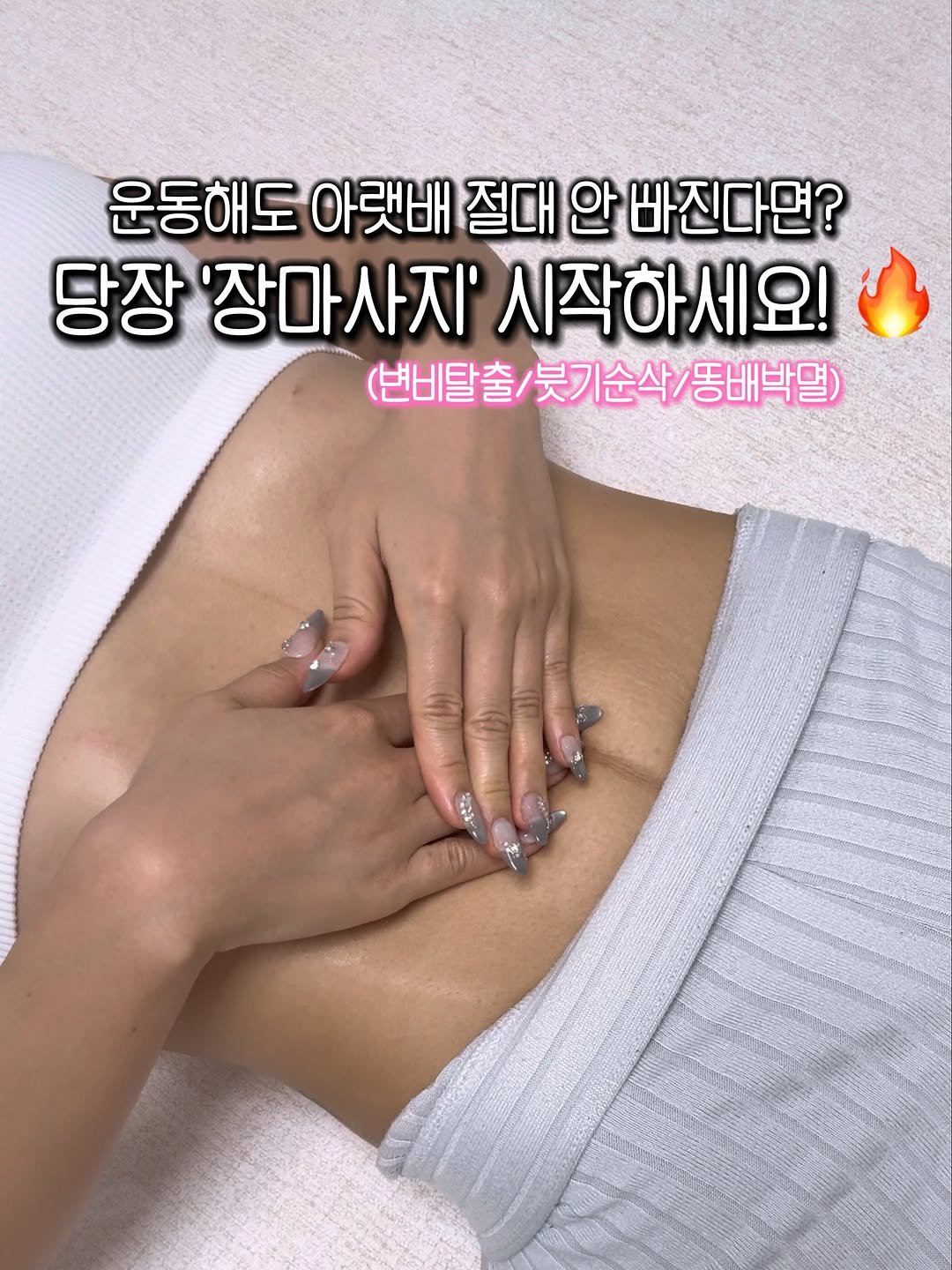 soovlyfit___ 게시물 이미지: 🛑 운동해도 아랫배만 안 빠진다면? 
당장 이 ’5분 장마사지‘...