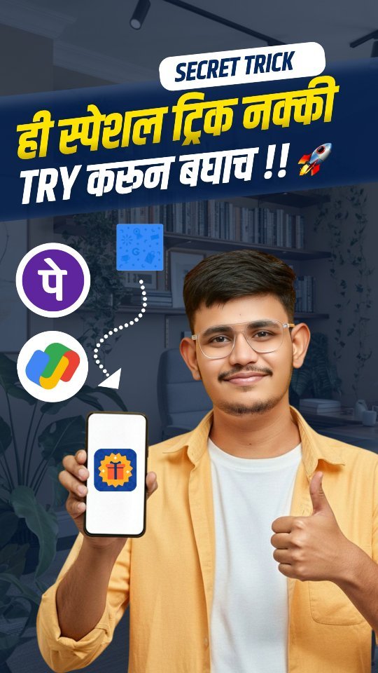 sopan_tech 게시물 이미지: हे स्पेशल सिक्रेट Trick नक्की Try करून...