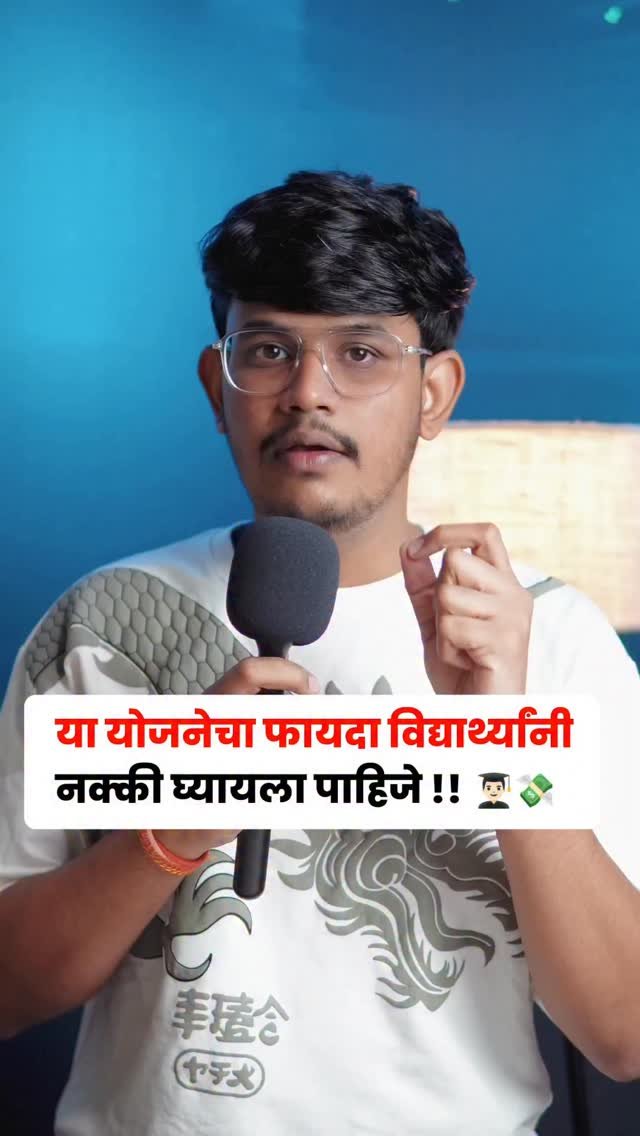 sopan_tech 게시물 이미지: सरकारकडून विद्यार्थ्यांसाठी महत्वाची योजना...