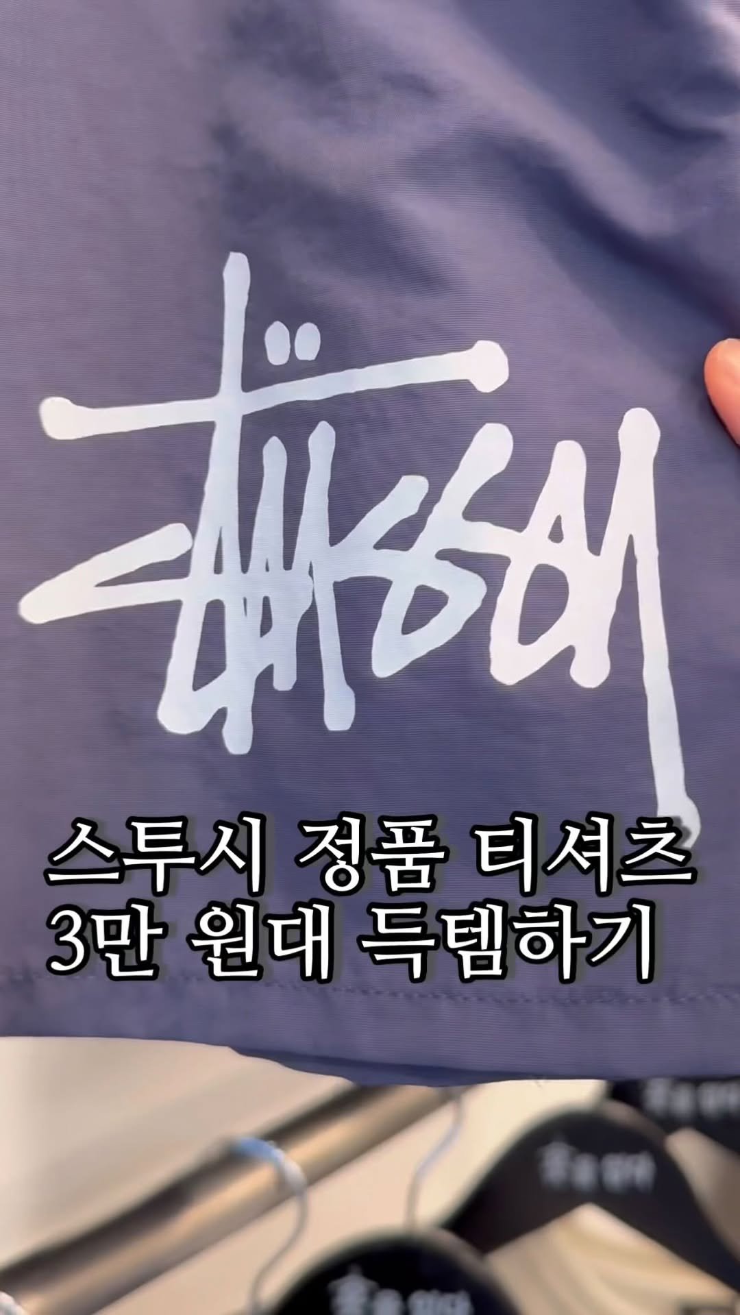 sophia_as.me 게시물 이미지: 스투시 3만원대로 득템 가능하다고????

인기있는 병행수입 브랜드 옷들을
저렴하게...