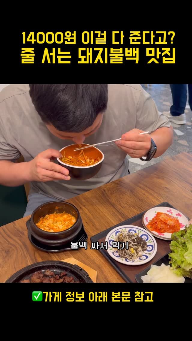 sophia_as.me 게시물 이미지: 14000원 돼지불백 먹으려고 줄 서는 곳❤️

직화불백한상 단일 메뉴...