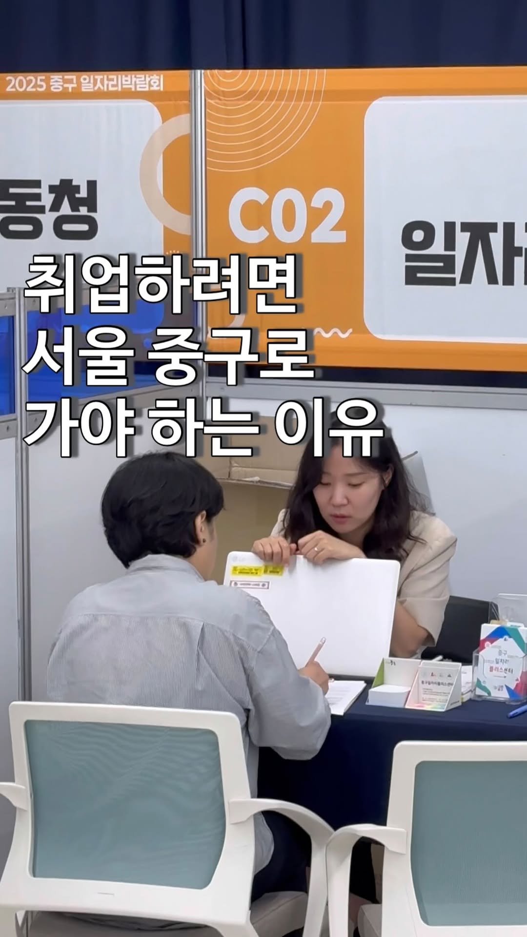 sophia_as.me 게시물 이미지: ✨오늘은 서울중구에서 열린 <2025 중구 잡(JOB)잉 페어>에...