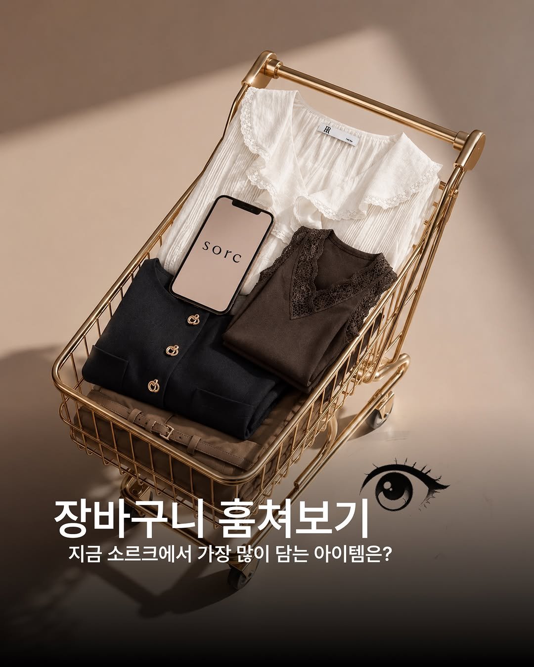 sorc_official 게시물 이미지: 🛒 장바구니 훔쳐보기

많은 분들이 가장 먼저 담아둔 아이템을 소개합니다.

지금...