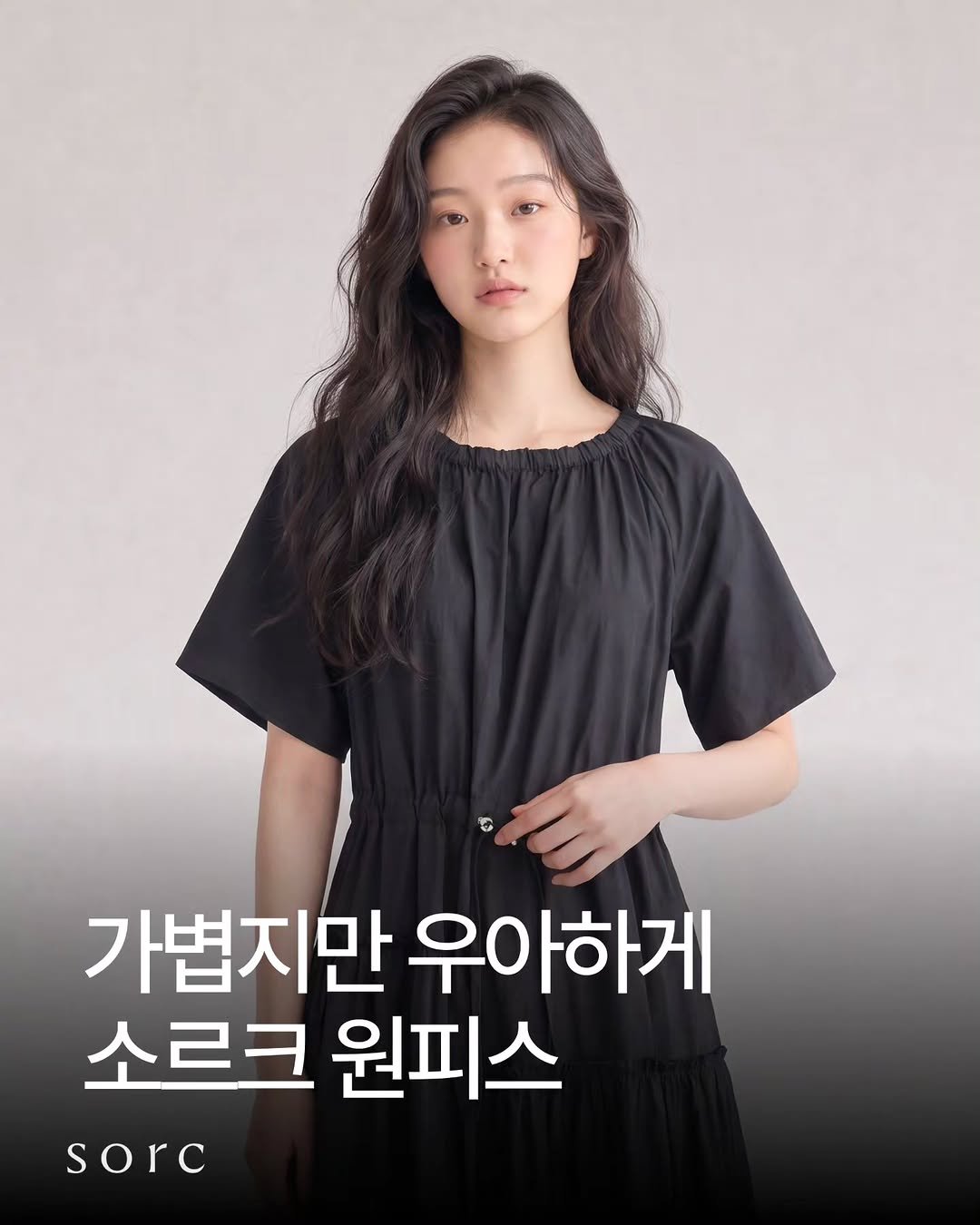 sorc_official 게시물 이미지: 소르크의 원피스.

옷을 고를 때 가장 오래 남는 기준은
화려함보다...