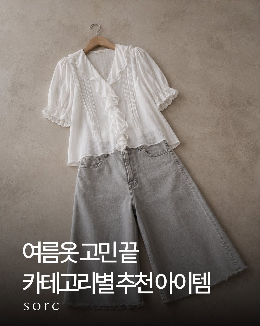 sorc_official 게시물 이미지: 가볍게 입기 좋은 티셔츠부터
시원한 원피스, 스커트, 활용도 높은 셔츠까지.

이번...