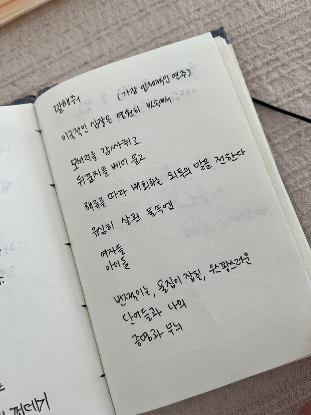 Photo by 책방 소리소문 on August 26, 2025. May be an image of diary, book, sketch and text that says '입체적인 빗속에서 ٤٢ 연주) 말해줘 ก (가장 인체적인 이국적인 이국적인심장은 심장은 영원히 감사줘고 모서리를 뒤꿈치를 베어 뒤꿈치를베어물고 베이물고 물고 따라 배희하는 외투의 말을 전한다 해류를 유심히 살핀 목속엔 여자들 아이들 번째이는, 나의 물집이잡진, 우스꽝스러운 단어들과 중영과 공영과무닉 ٣٩ ۳۳١١'.