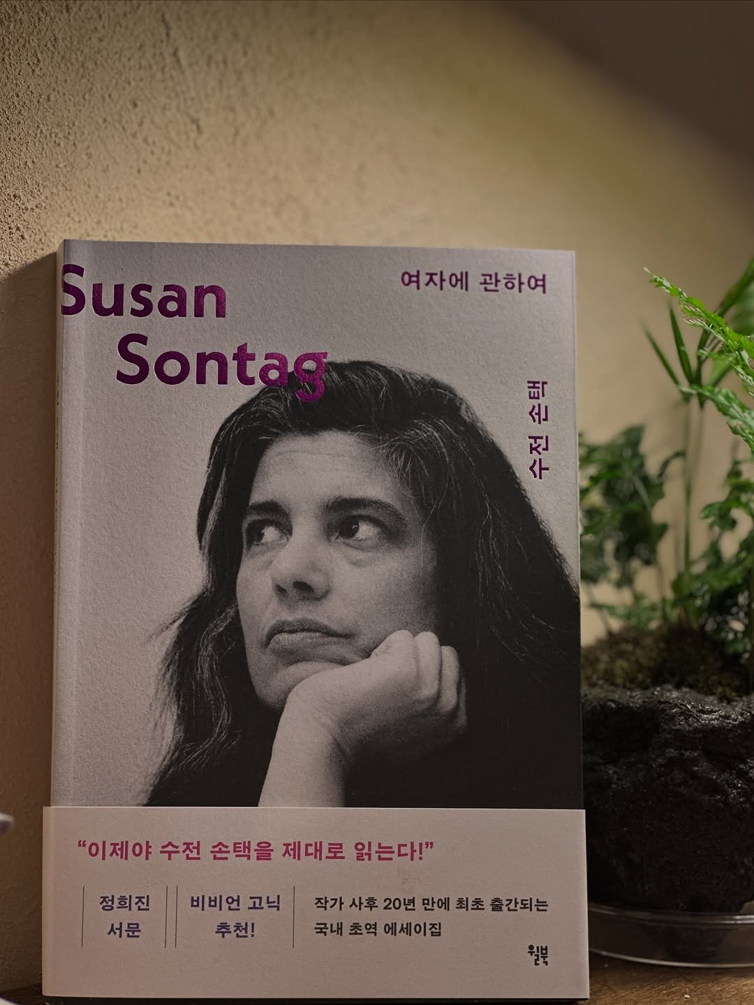 Photo by 책방 소리소문 in 책방 소리소문. May be an image of 1 person, book, magazine, poster and text that says '여자에 여자에관하여 관하여 Susan Sontag 高路 च 손 전 ヘ "이제야 수전 손택을 "이제야수전손택을제대로읽는다!" 제 제대로 읽는다!" 경화진네비앤교의작개사로20년만에화초출군타 정희진 비비언고닉 작가사후20년만에회초출간되는 20년 만에 최초 출간되는 작가사후 서문 추천! 국내초역에세이집 질북'.
