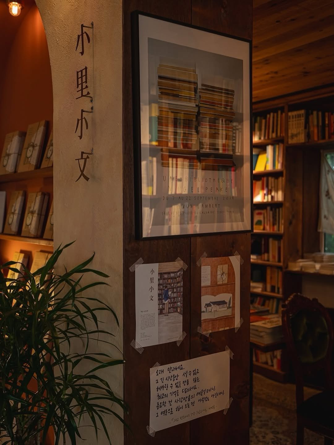 Photo by 책방 소리소문 in 책방 소리소문. May be an image of book, shelf, indoors and text.