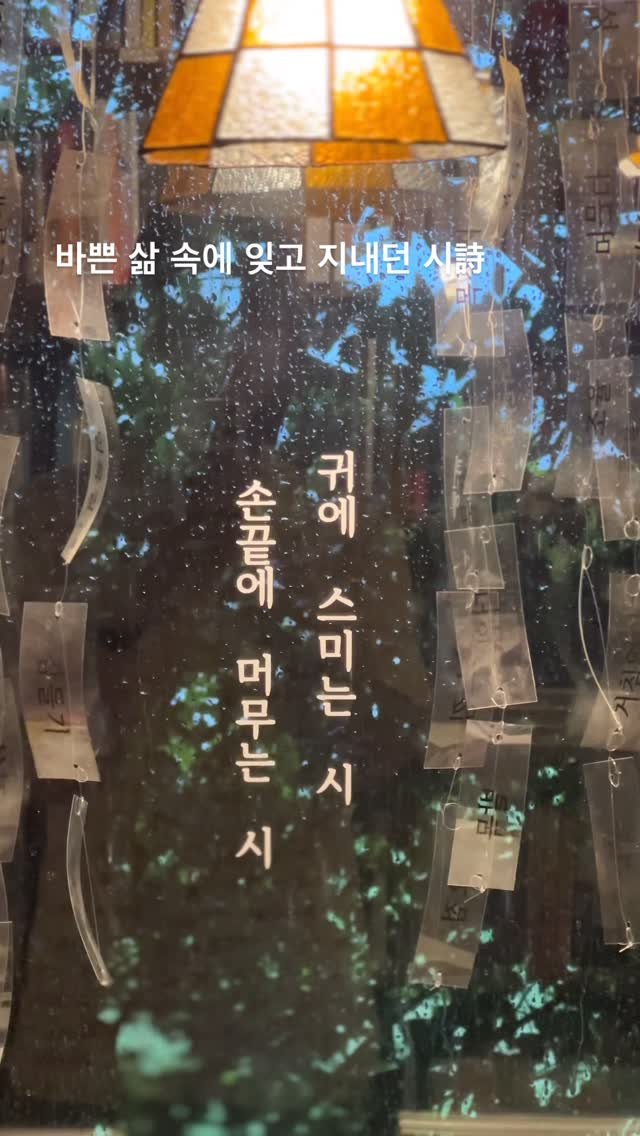 sorisomoonbooks 게시물 이미지: 손님들이 너무나 사랑하는 코너,
‘귀에 스미는 시, 손끝에 머무는 시‘
책방지기들이...