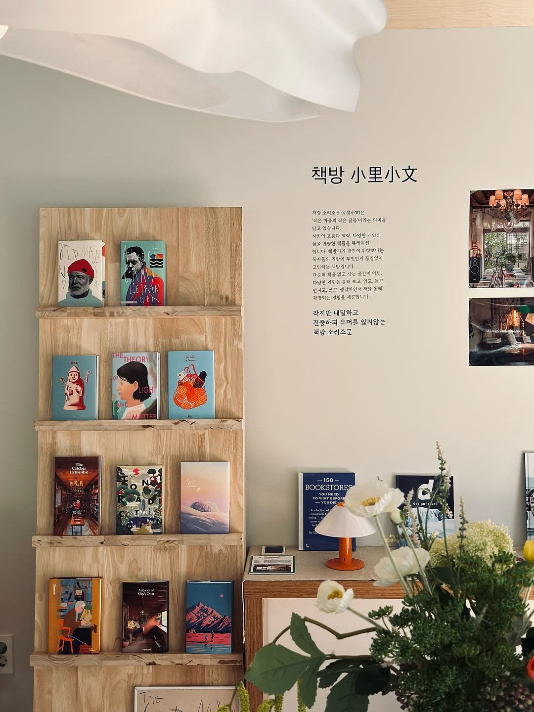 Photo by 책방 소리소문 on August 09, 2025. May be an image of shelf, rack, lamp shade, indoors, office and text.