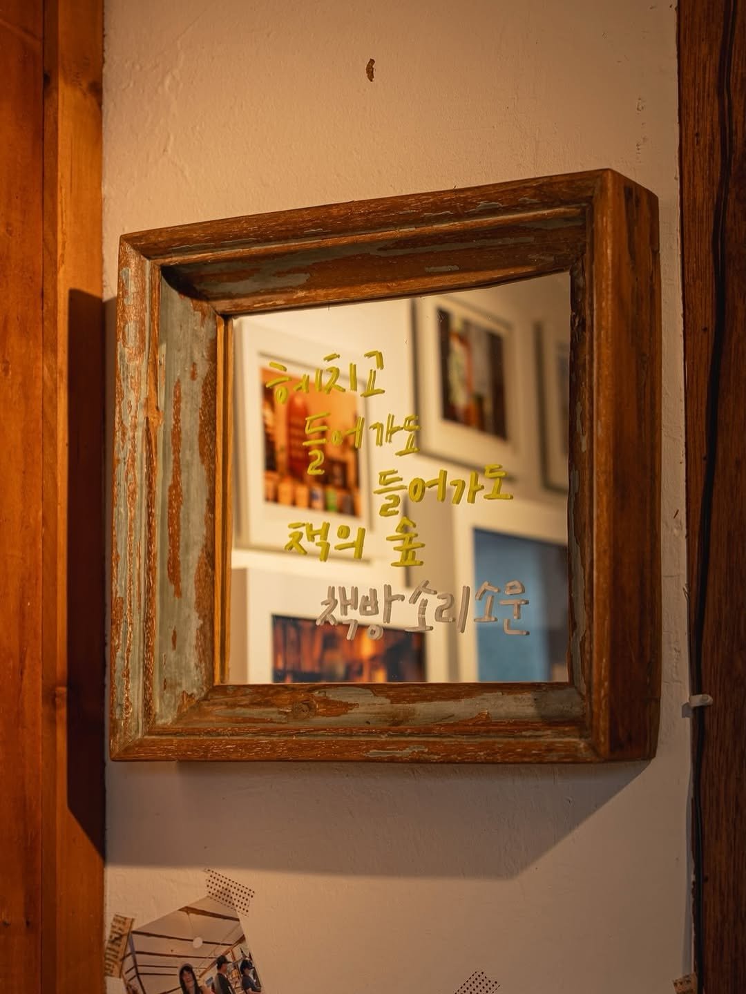 Photo by 책방 소리소문 in 책방 소리소문. May be an image of sink, mirror, picture frame, woodwork and text that says '혜치고 家 들어가도 들시가요 드어가으 들어가도 적의 적의품 主 행방 생박우리소문 (리소운 ULNH'.