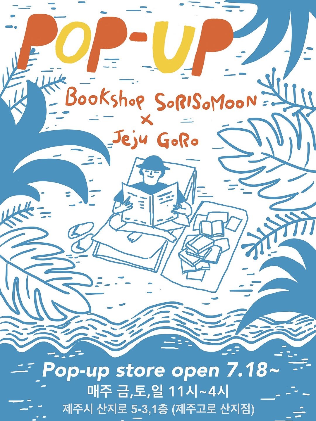 Photo by 책방 소리소문 on July 13, 2025. May be an illustration of poster, book, magazine and text that says 'OP-UP UP OP Bookshop SoRISOMOON االاِ MooN X Jeju GoRO 条り R औ||||| Pop-up -up store Pop-upstoreopen7.18- open 7.18~ 매주 금토 금 금,토,일 일 11시~4시 4시 제주시 산지로 5-3,1층 (제주고로 산지점)'.