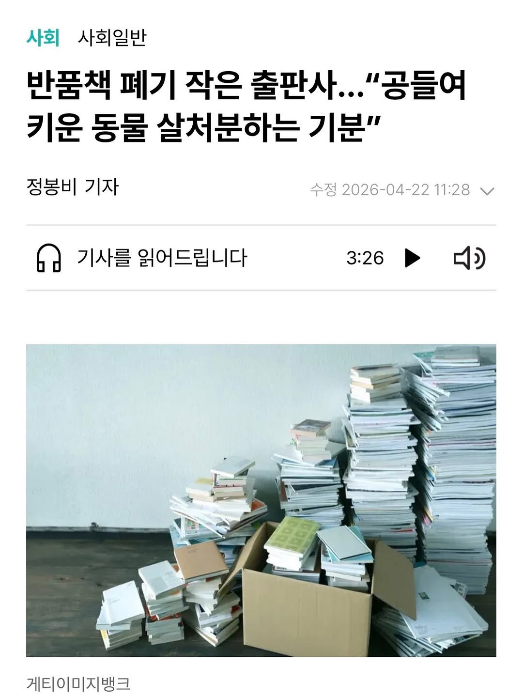 Photo by 책방 소리소문 on April 21, 2026. May be an image of book, magazine, newspaper and text that says '사회 사회일반 반품책 폐기 작은 출판사... "공들여 키운 동물 살처분하는 기분" 정봉비 기자 수정 2026-04-22 11:28 기사를 읽어드립니다 3:26 4) 게티이미지뱅크'.
