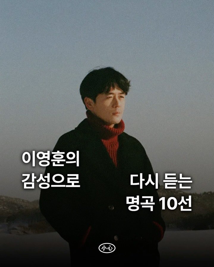 sosim.playlist 게시물 이미지: ☁️

가을에서 겨울로 넘어가는 이맘때면 꼭 생각나는 가수가 있습니다. 차갑지만...