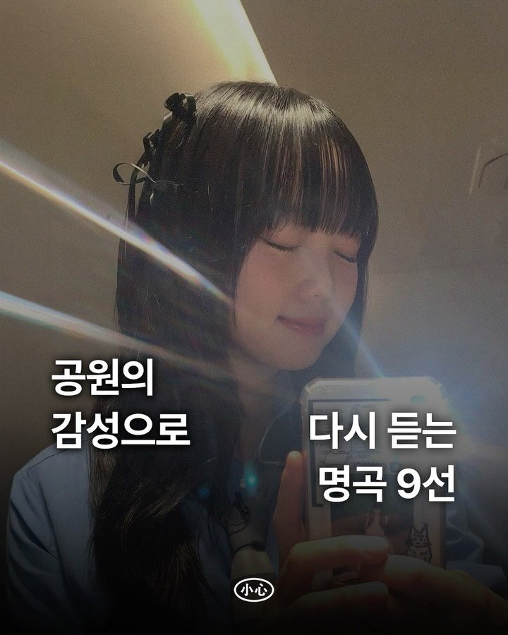 sosim.playlist 게시물 이미지: 🌿

첫 소절을 듣자마자 ‘헉’ 하게 되는 음색이 있습니다. 노래를 이루는 요소는...