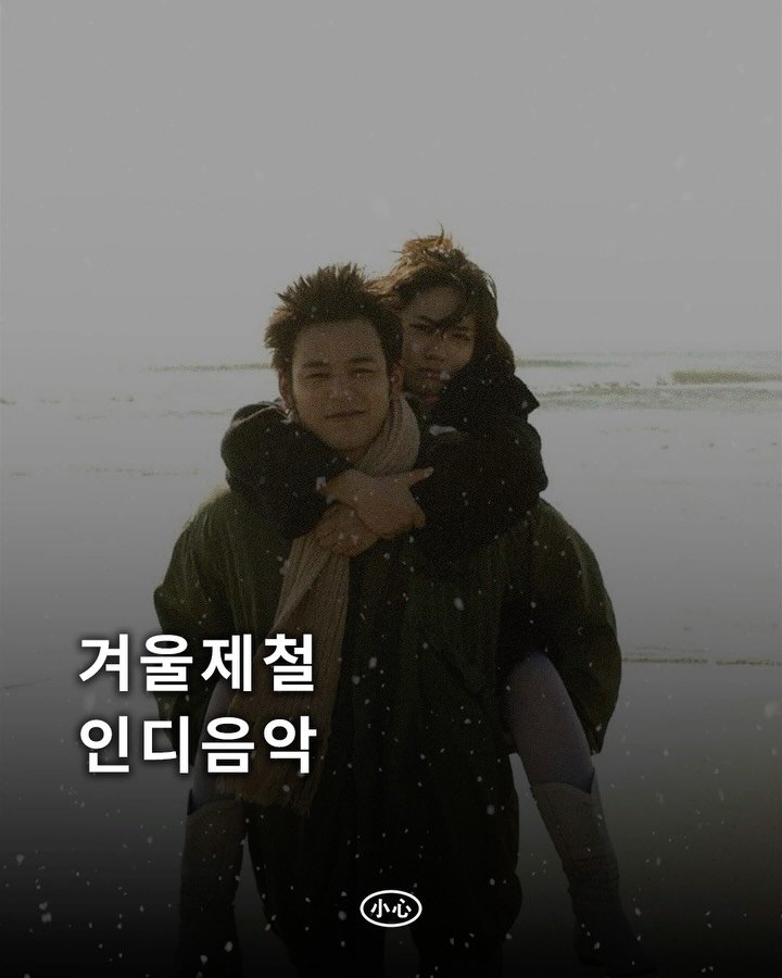sosim.playlist 게시물 이미지: ☃️

오늘은 가장 많은 눈이 내린다는 절기 대설(大雪)이었습니다. 그 뜻이 무색할...