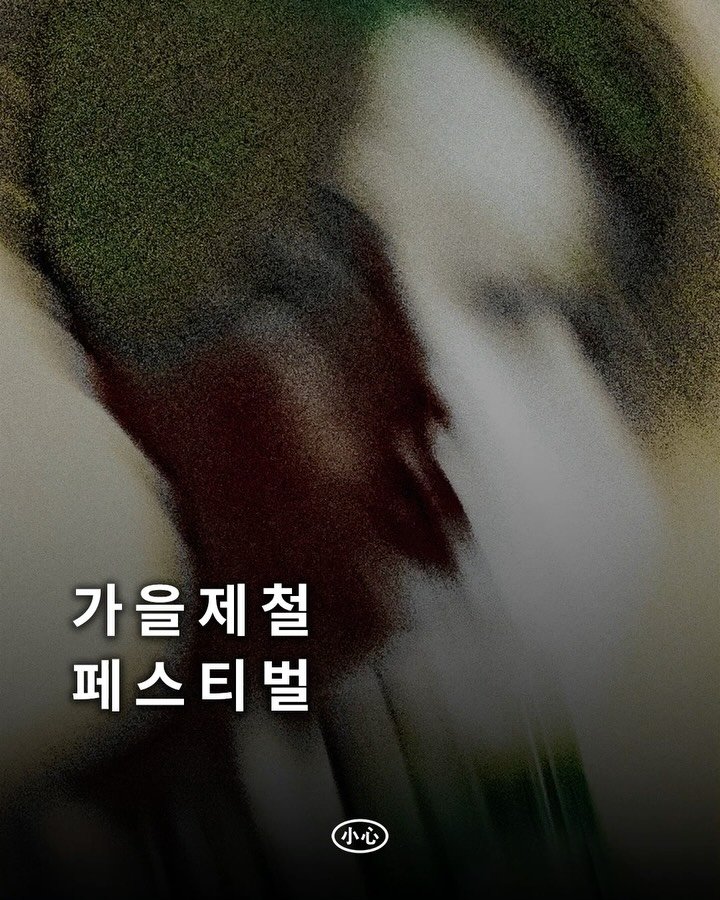 sosim.playlist 게시물 이미지: 🍂

지난주만 하더라도 '가을'이라는 말을 입 밖으로 꺼내기에 조금은 성급한 감이...