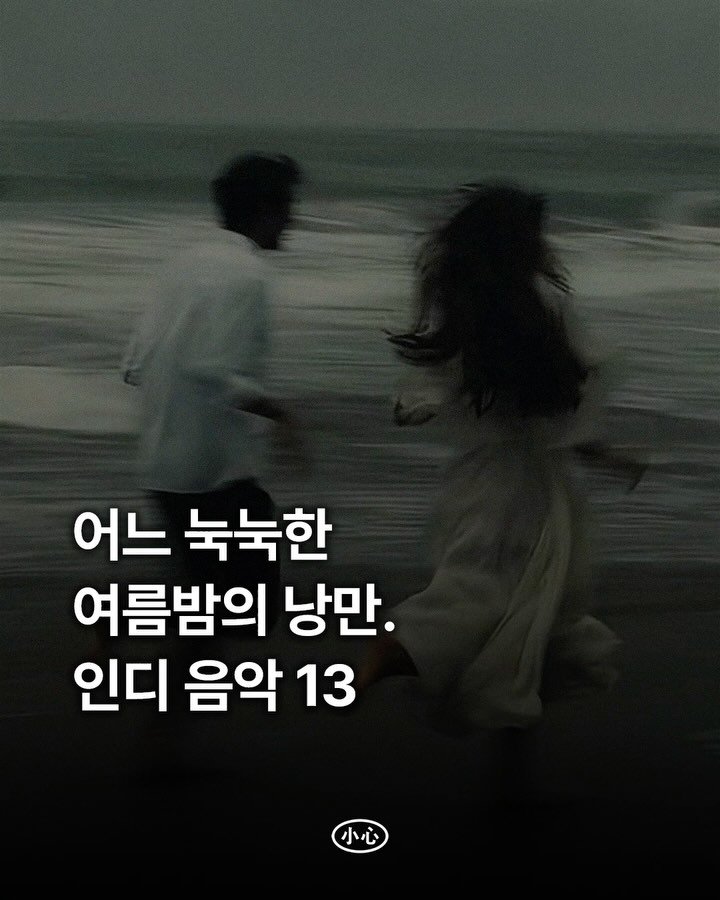 sosim.playlist 게시물 이미지: 🌃

여름날의 기억은 미화된다고 하죠. 고온다습한 날씨에서 비롯되는 불쾌감과...