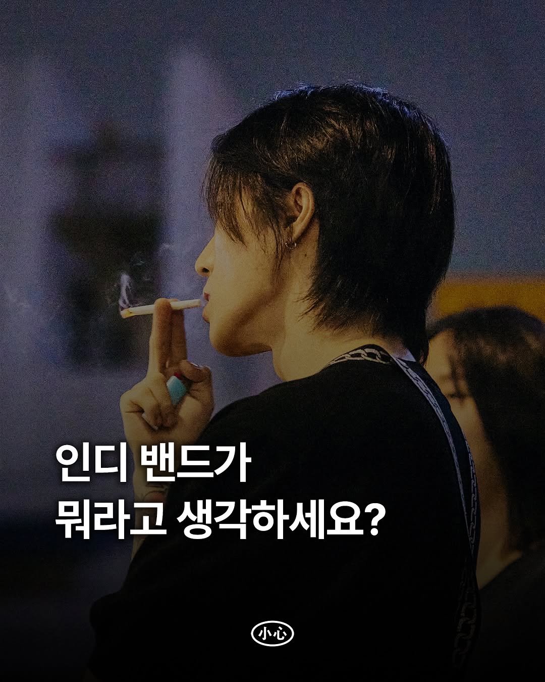 Photo shared by 소심 • sosim playlist on October 30, 2025 tagging @newtape6. May be an image of smoking, cigarette, poster and text that says '인디 밴드가 뭐라고 생각하세요? 小心 小心'.