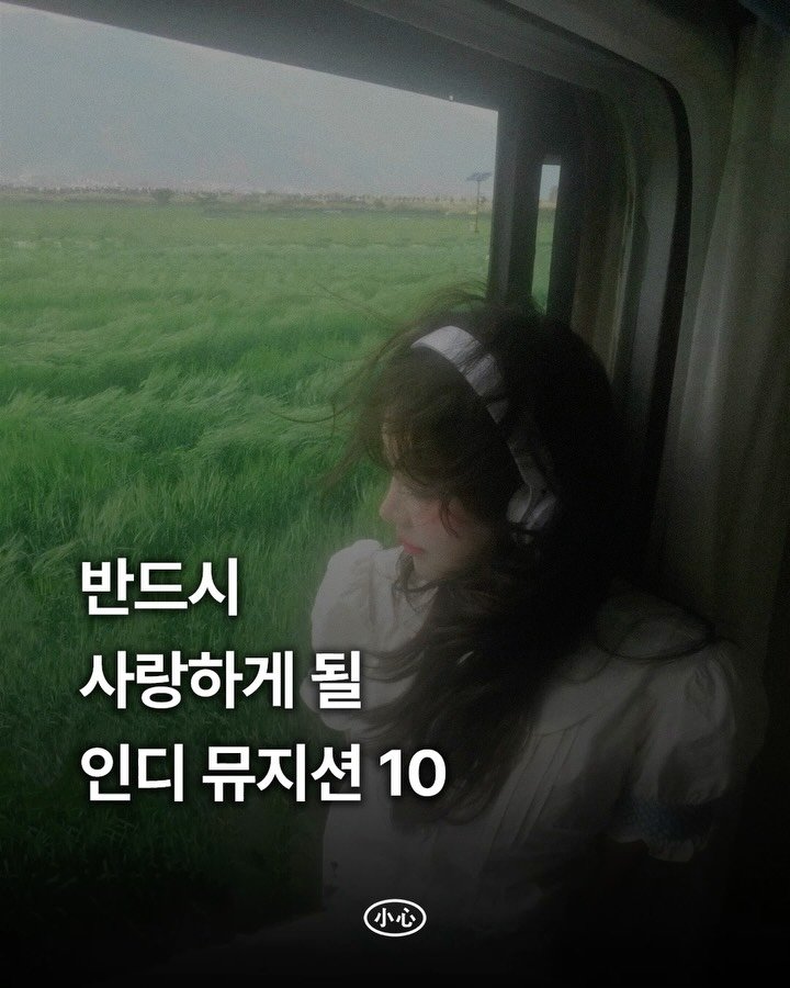 sosim.playlist 게시물 이미지: 🎤

국내 대표 인디 뮤지션 육성 프로젝트 <인디스땅스>를 아시나요?

올해로...