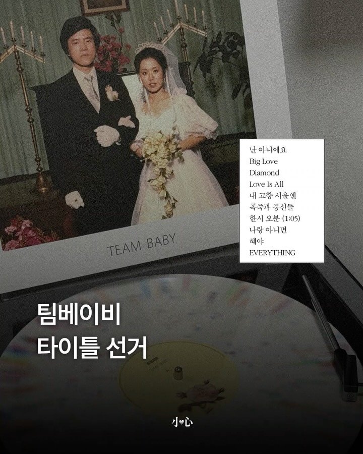 sosim.playlist 게시물 이미지: 🎂

다가오는 5월 30일은 검정치마의 명반 <TEAM BABY>가 세상에 나온 지...
