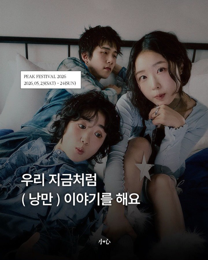 sosim.playlist 게시물 이미지: 🍀

따뜻해지는 날씨와 함께 여기저기서 페스티벌을 비롯한 다양한 공연 개최 소식이...
