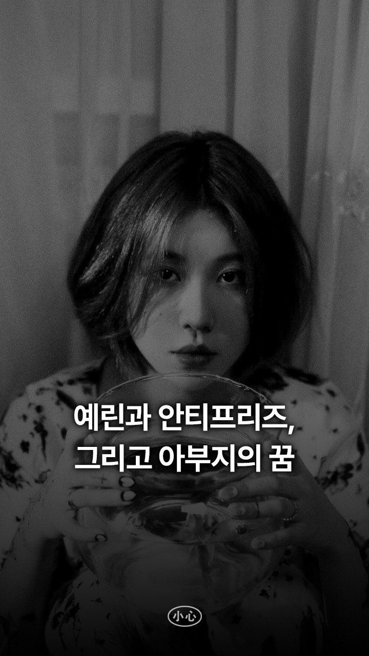 sosim.playlist 게시물 이미지: 예린 버전 'Antifreeze'의 크레딧을 살펴본 적이 있나요? 코러스 싱어...