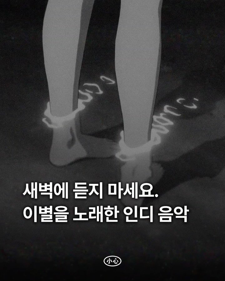 sosim.playlist 게시물 이미지: 💔

연애를 할 때는 굳이 사랑 노래를 찾아 듣지 않았던 것 같은데, 헤어진 후에는...