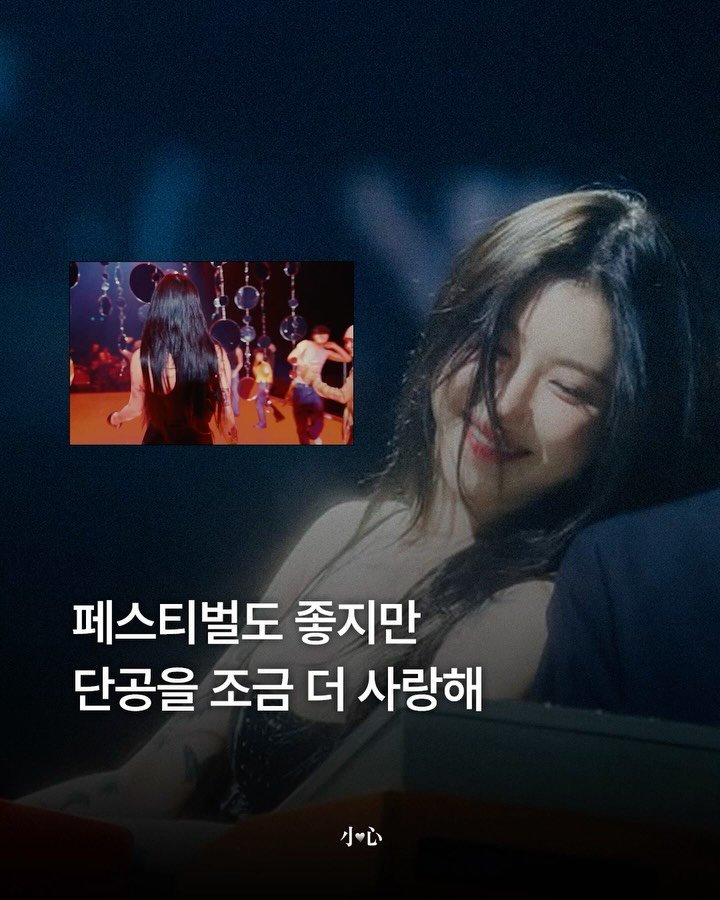 sosim.playlist 게시물 이미지: 🎶

사람 많은 곳에서 쉽게 기가 빨리는 저는, 페스티벌도 단독 공연도 꽤 큰마음을...