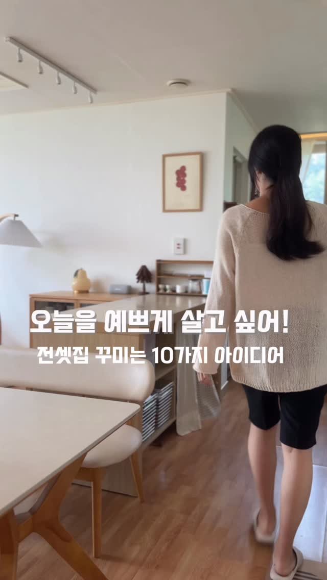 sososalim_home 게시물 이미지: 전셋집에 살다보면 공간에 대한 아쉬움을 항상 느끼며 지내게 돼요. 

내가...