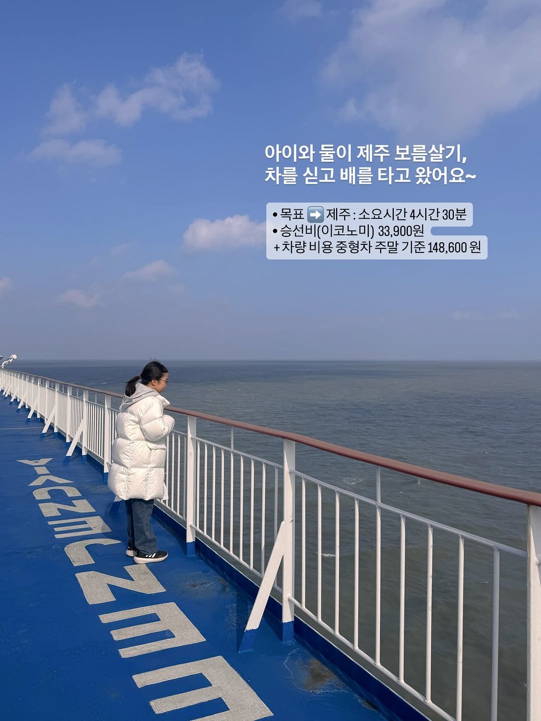 Photo by 소소예 | 송은경 on February 14, 2026. May be an image of boat, duffle coat and text that says '아이와 둘이 제주 보름살기, 차를 싣고 배를 타고 왔어요~ ㆍ목표 제주:소요시간4시간30분 제주: 30분 승선비(이코노미) 33,900원 +차량비용중형차주말기준148,60 148,600 원 비용중형차 주말 기준'.