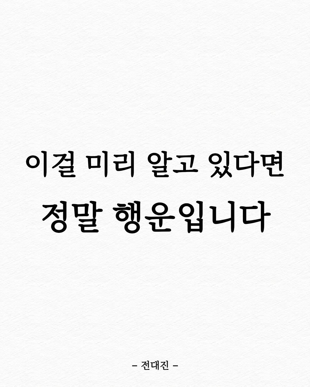 Photo shared by 전대진 on October 07, 2025 tagging @soulmate_ub. May be an image of text that says '이걸 미리 알고 있다면 정말 행운입니다 -전대진-'.