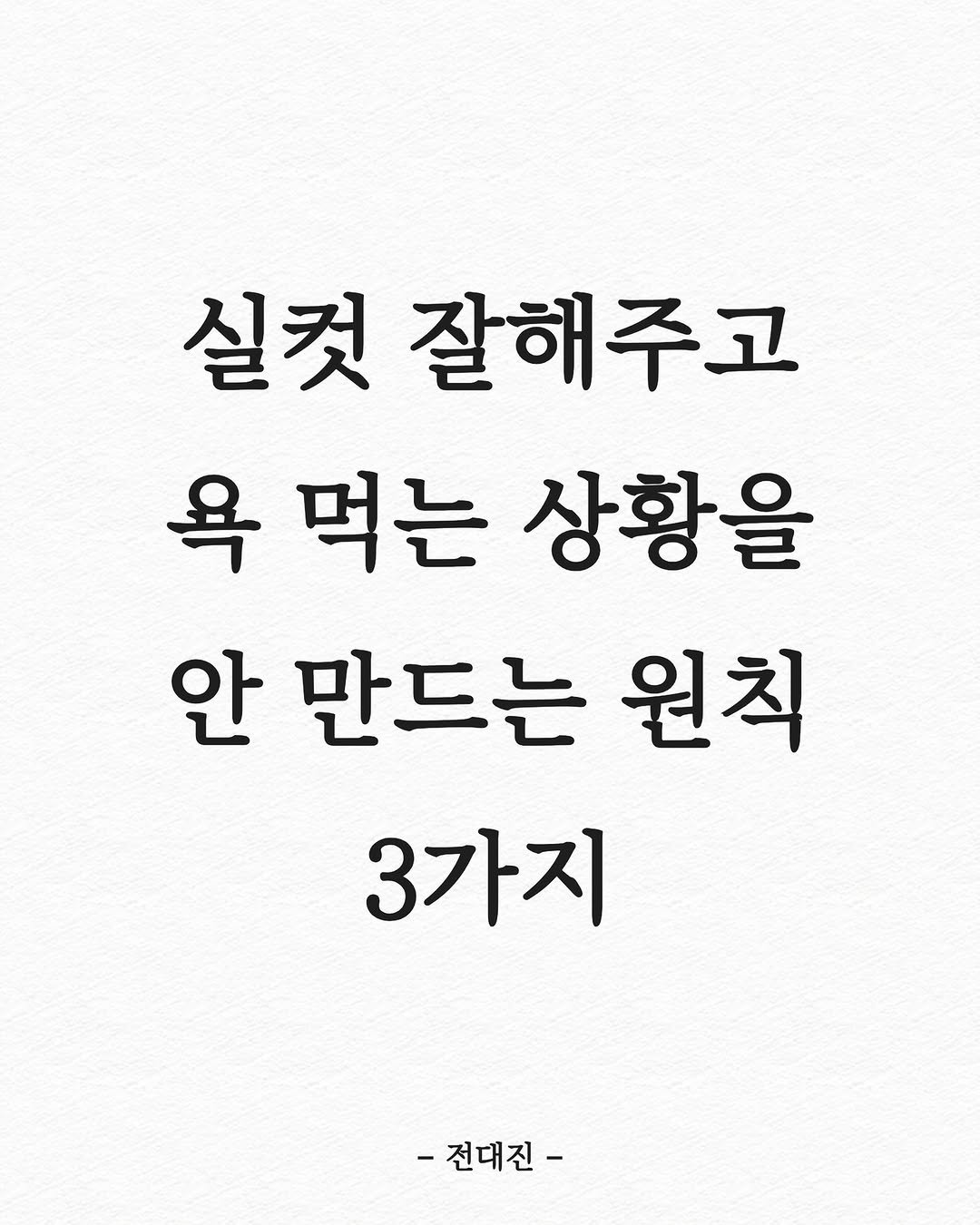 Photo shared by 전대진 on September 05, 2025 tagging @soulmate_ub. May be an image of text that says '실컷 잘해주고 욕 먹는 상황을 안 만드는 원칙 3가지 -전대진-'.