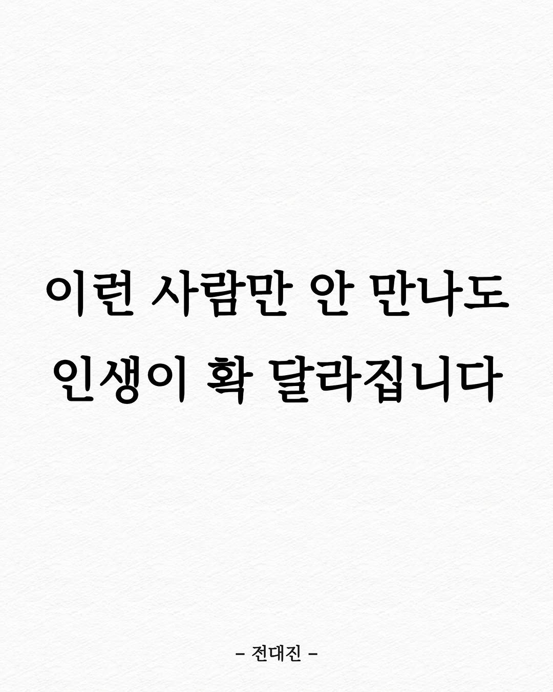 Photo shared by 전대진 on October 26, 2025 tagging @soulmate_ub. May be an image of text that says '이런 사람만 안 만나도 인생이 확 달라집니다 -전대진-'.