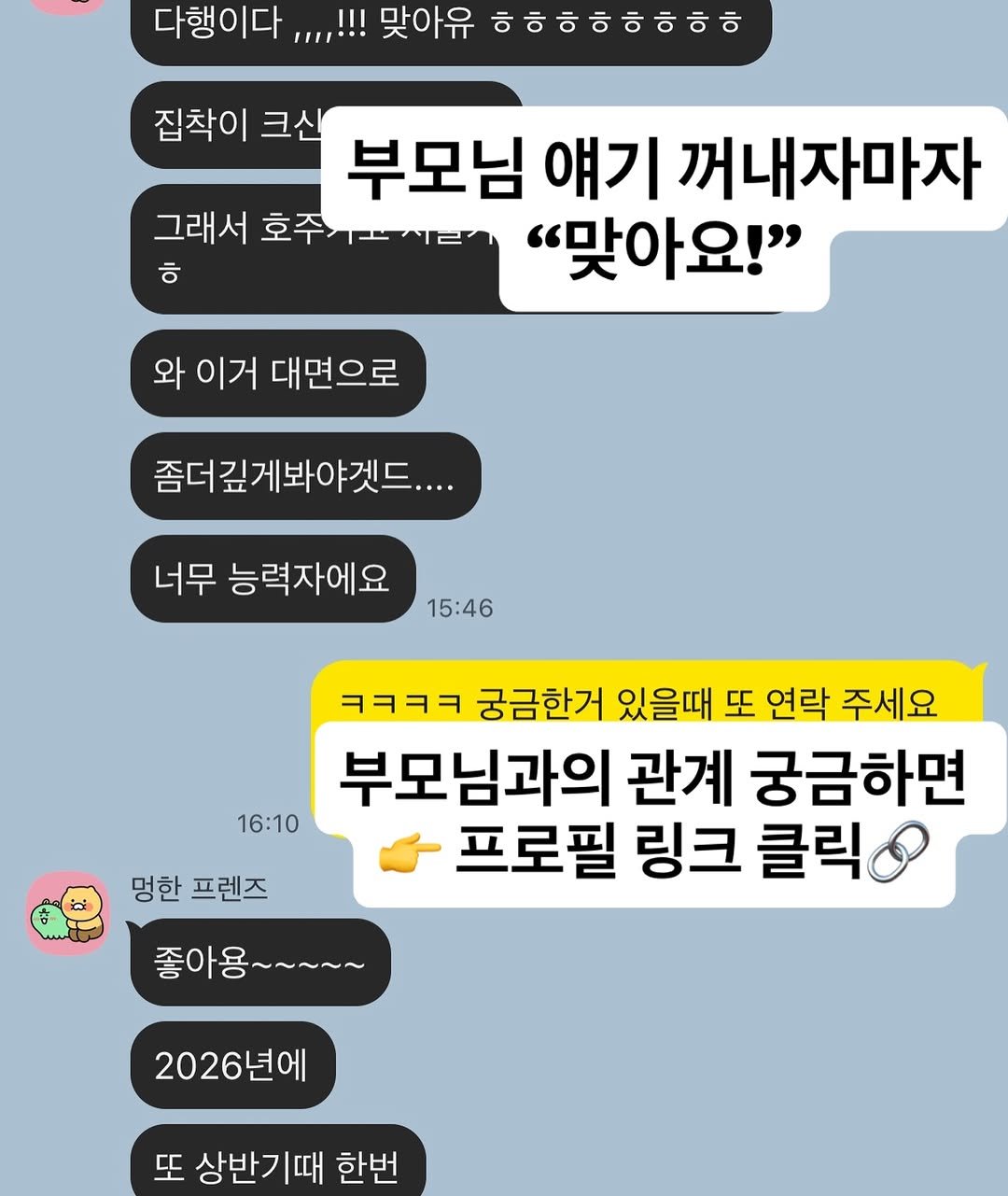 Photo by 소울밋 사주타로상담소 on December 30, 2025. May be an image of text that says '다행이다 III 맞아유 집착이 크산 부모님 얘기 꺼내자마자 그래서 그래서호주가르지람 호주 ㅎ "맞아요!" 와 이거 대면으로 좀더깊게봐야겟드.... 너무 능력자에요 15:46 16:10 ㅋㅋㅋㅋ 궁금한거 있을때 또 연락 주세요 부모님과의 관계 궁금하면 프로필 링크 클릭 멍한 멍한프렌즈 프렌즈 좋아용~~~~~ 2026년에 C 상반기때 한번'.