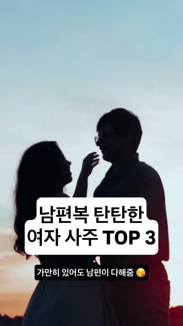 soulmeet_official 게시물 이미지: 남편복 타고난 여자는 뭐가 달라도 다르다? 😮

을미일주 → 결혼 후 마음이...