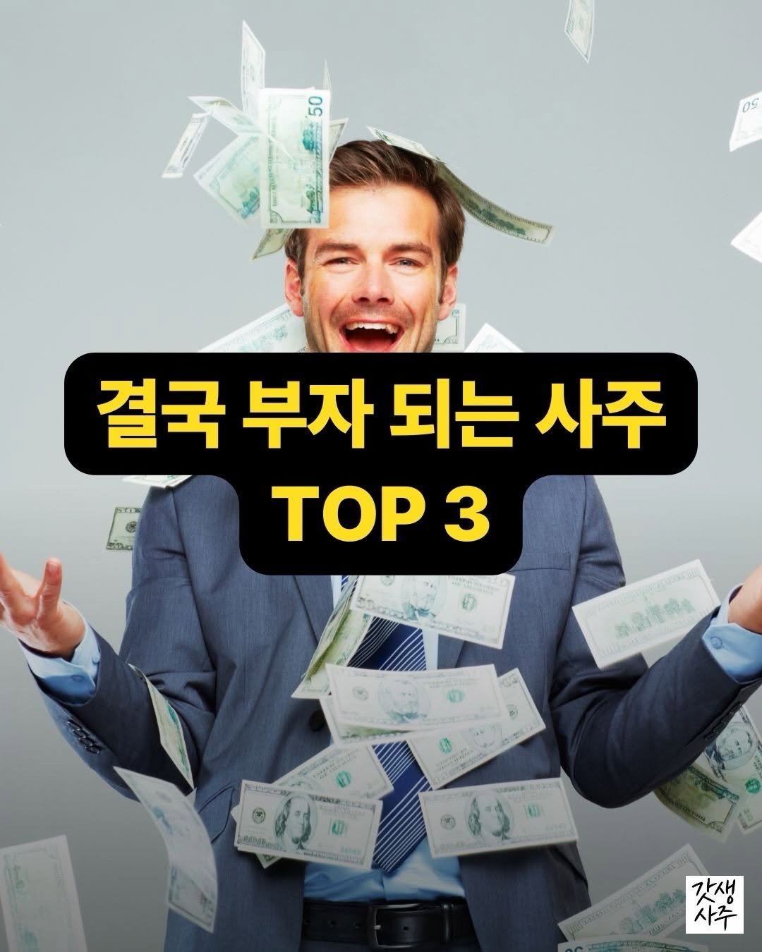 soulmeet_official 게시물 이미지: 부자 사주 글자 TOP 3

사주에서 ”창고“라는 개념이 있어요

辰(진) -...