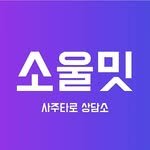 soulmeet_official 인스타그램 프로필 사진