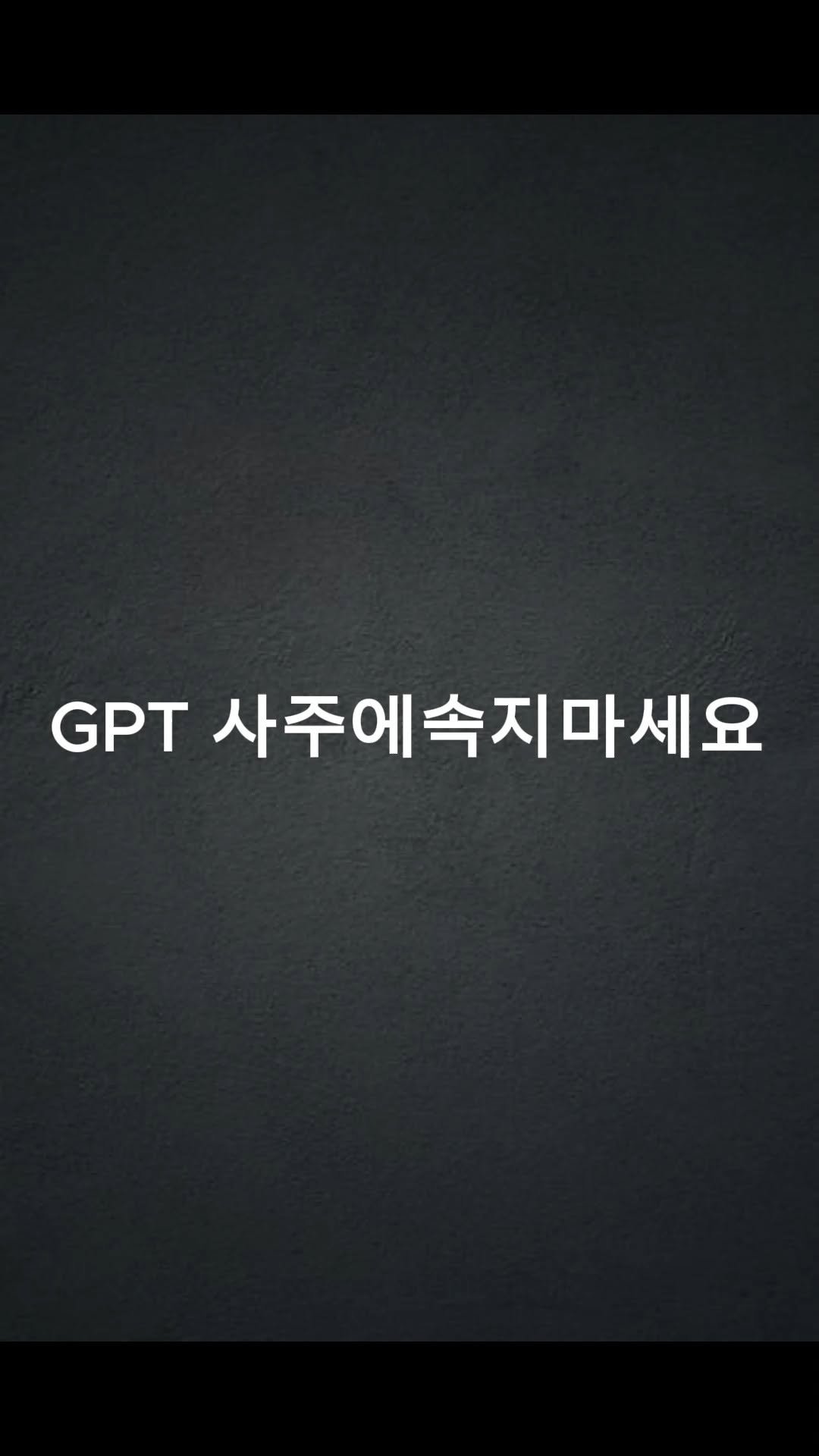 soulmeet_official 게시물 이미지: 이 영상 보신 분들 중에
지피티로 사주 한 번쯤은 보신 분, 분명 계실...