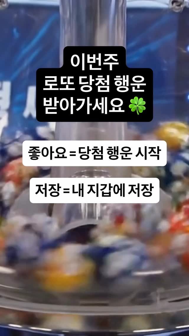 soulmeet_official 게시물 이미지: 이 영상 보는 순간부터
로또 당첨 행운 시작 🍀

좋아요 = 행운 받기
저장 =...