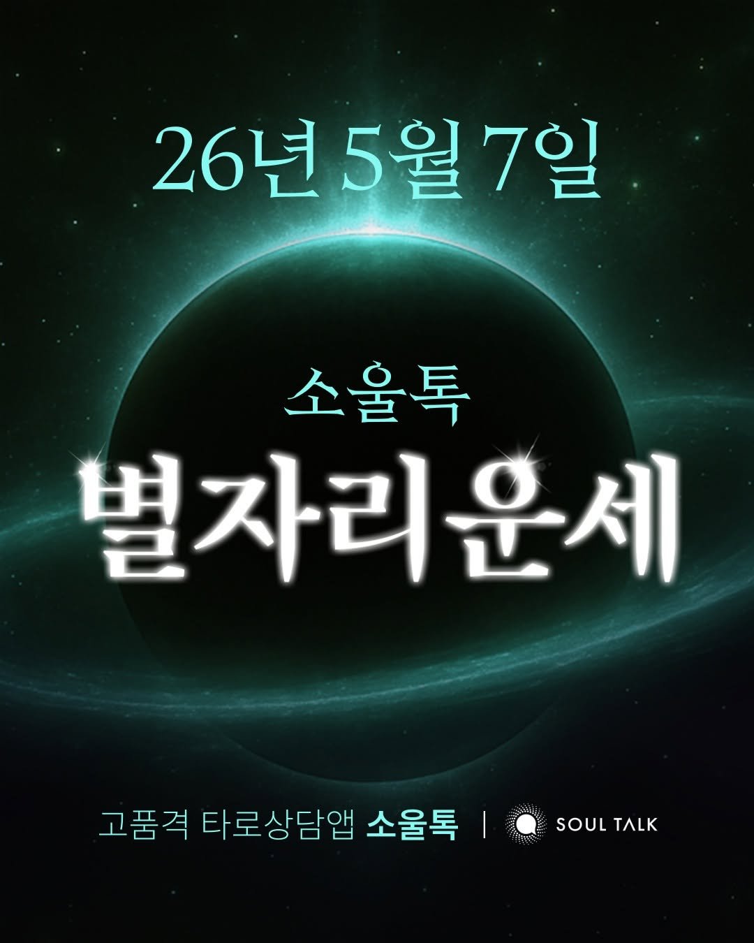 soultalk.official 게시물 이미지: 소울님, 요즘 가장 기대되는 일은 무엇인가요? ✨

약속? 기회? 변화?

댓글로...