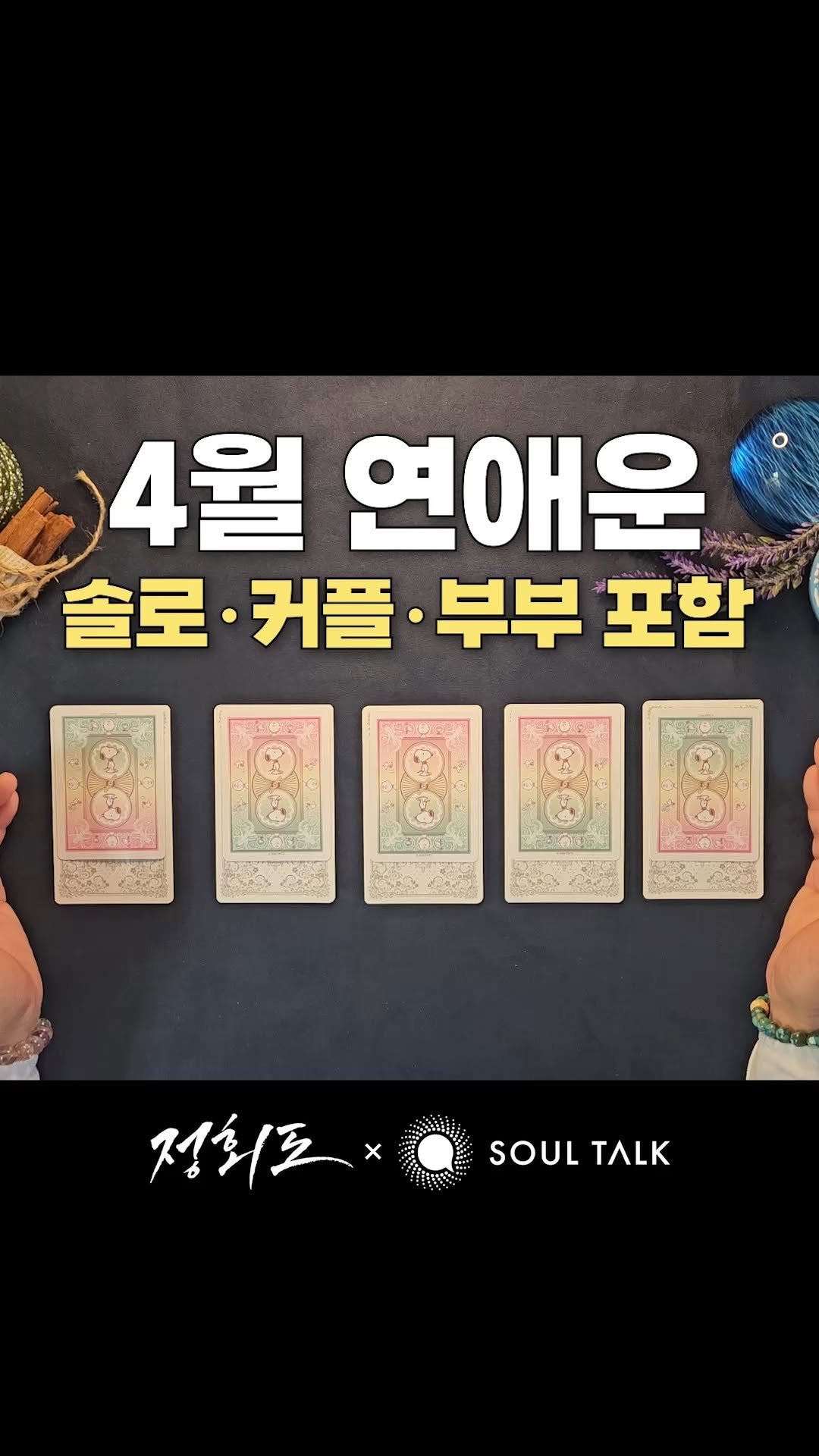 soultalk.official 게시물 이미지: 🔮4월 연애운 (솔로・커플・부부 포함)🔮

💌 지금 팔로우하고 카드 번호를 댓글로...