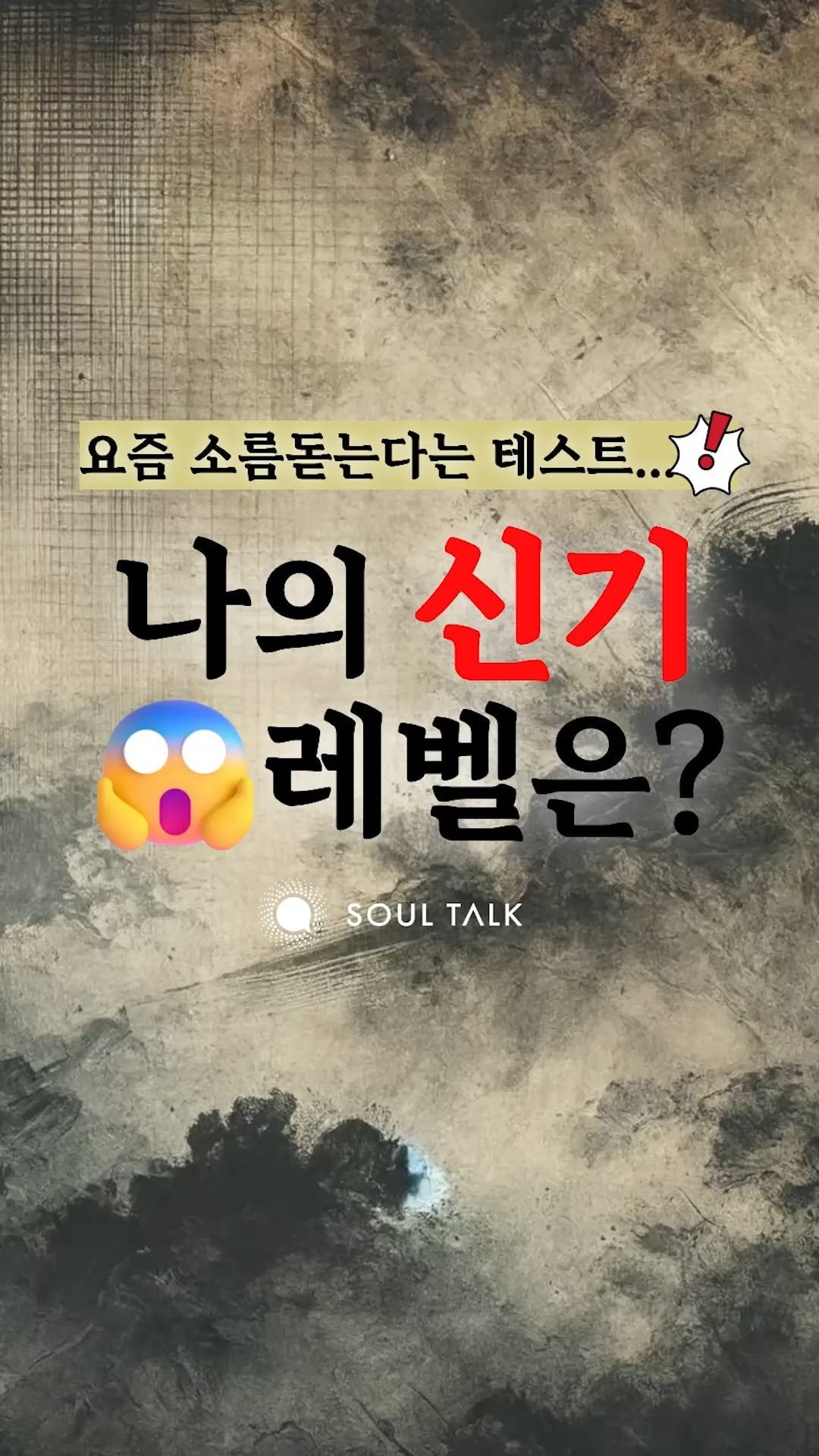 soultalk.official 게시물 이미지: 💬 댓글로 ‘신기’라고 달아주세요.

10개 중 7개 이상 해당한다면, 내 느낌…...