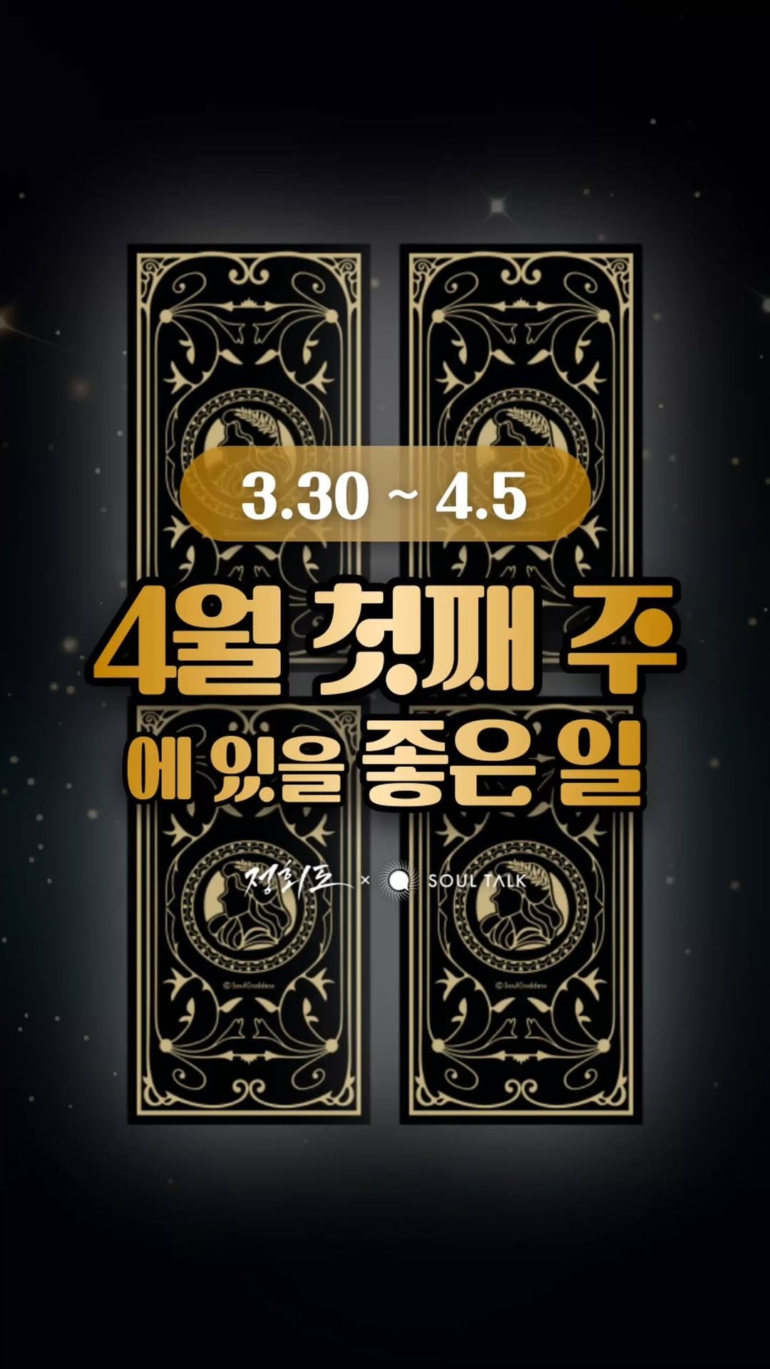 soultalk.official 게시물 이미지: 🌟 4월 첫째 주(3.30~4.5)에 있을 좋은 일 🌟

팔로우 후 댓글로 선택하신...