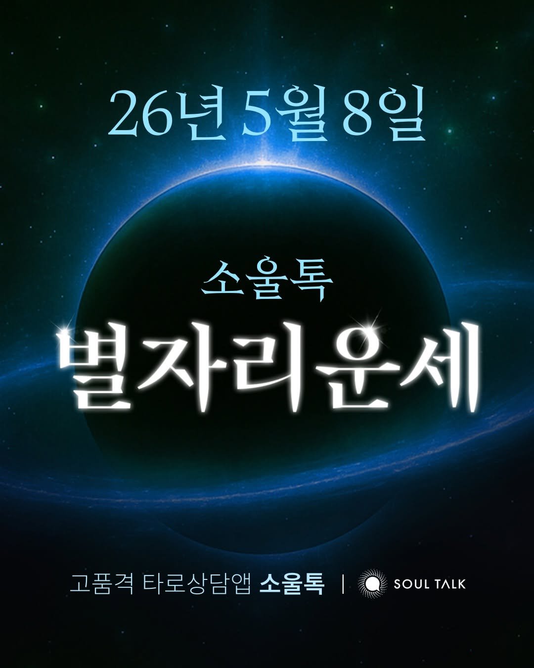 soultalk.official 게시물 이미지: 소울님, 기분 좋은 금요일을 위해 복채로 ‘💐’를...