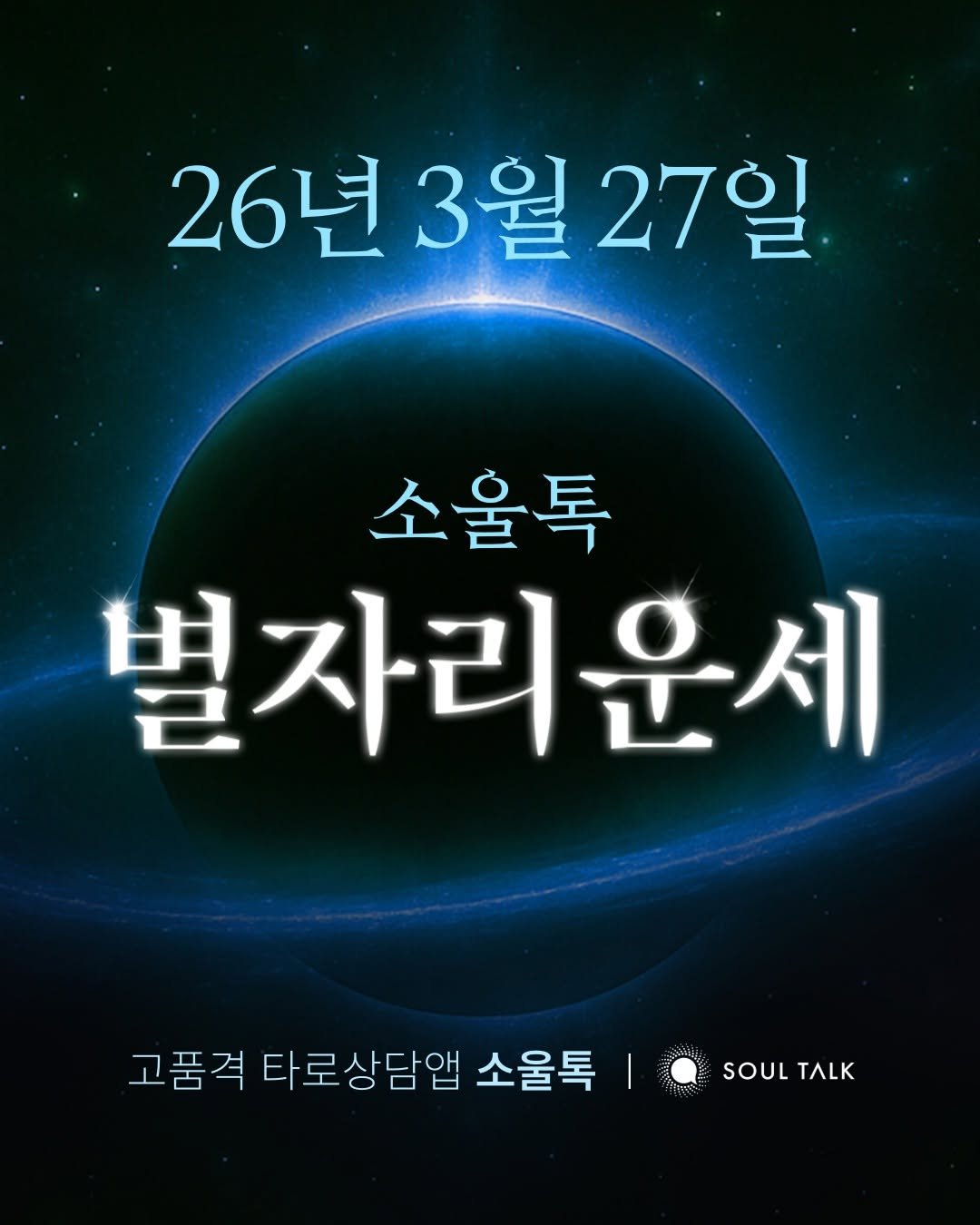 Photo by 소울톡 SOUL TALK on March 26, 2026. May be an image of poster and text that says '26년3 26년3월27일 3월 27일 소율톡 별자리운세 고품격 타로상담앱 소울톡 SOUL SOULTALK TAUK'.