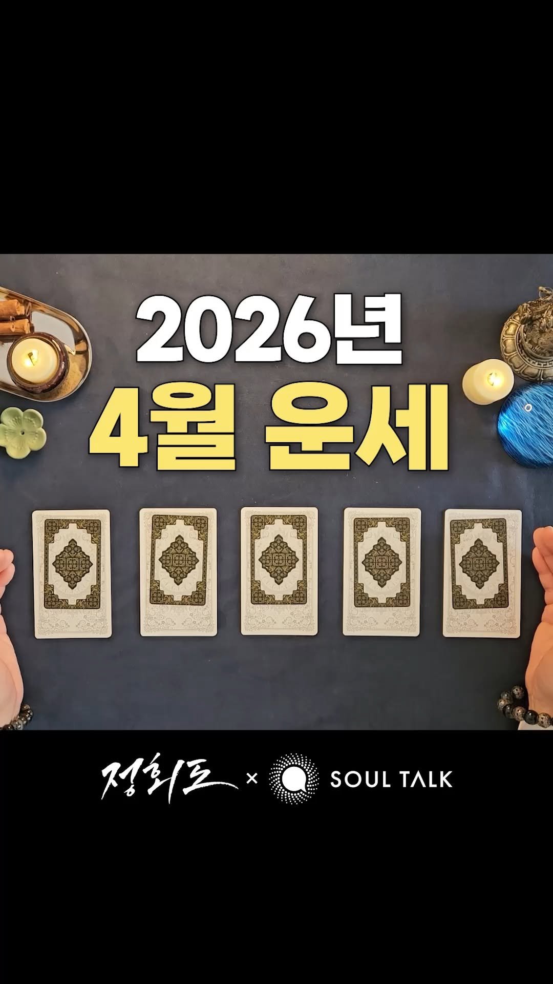 soultalk.official 게시물 이미지: 🔮4월 운세🔮

💌 지금 팔로우하고 카드 번호를 댓글로 달면, 타로 결과를 DM으로...