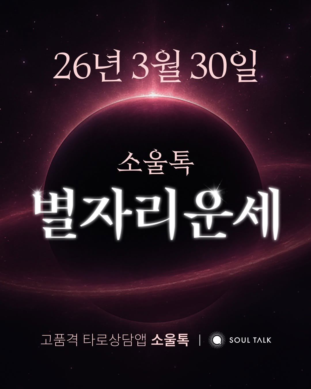 Photo by 소울톡 SOUL TALK on March 29, 2026. May be an image of text that says '26년3월3 26년 3월 30일 소울톡 별자리운세 고품격 고품격 타로상담앱 소울톡 SOUL SOULTALK TALK'.
