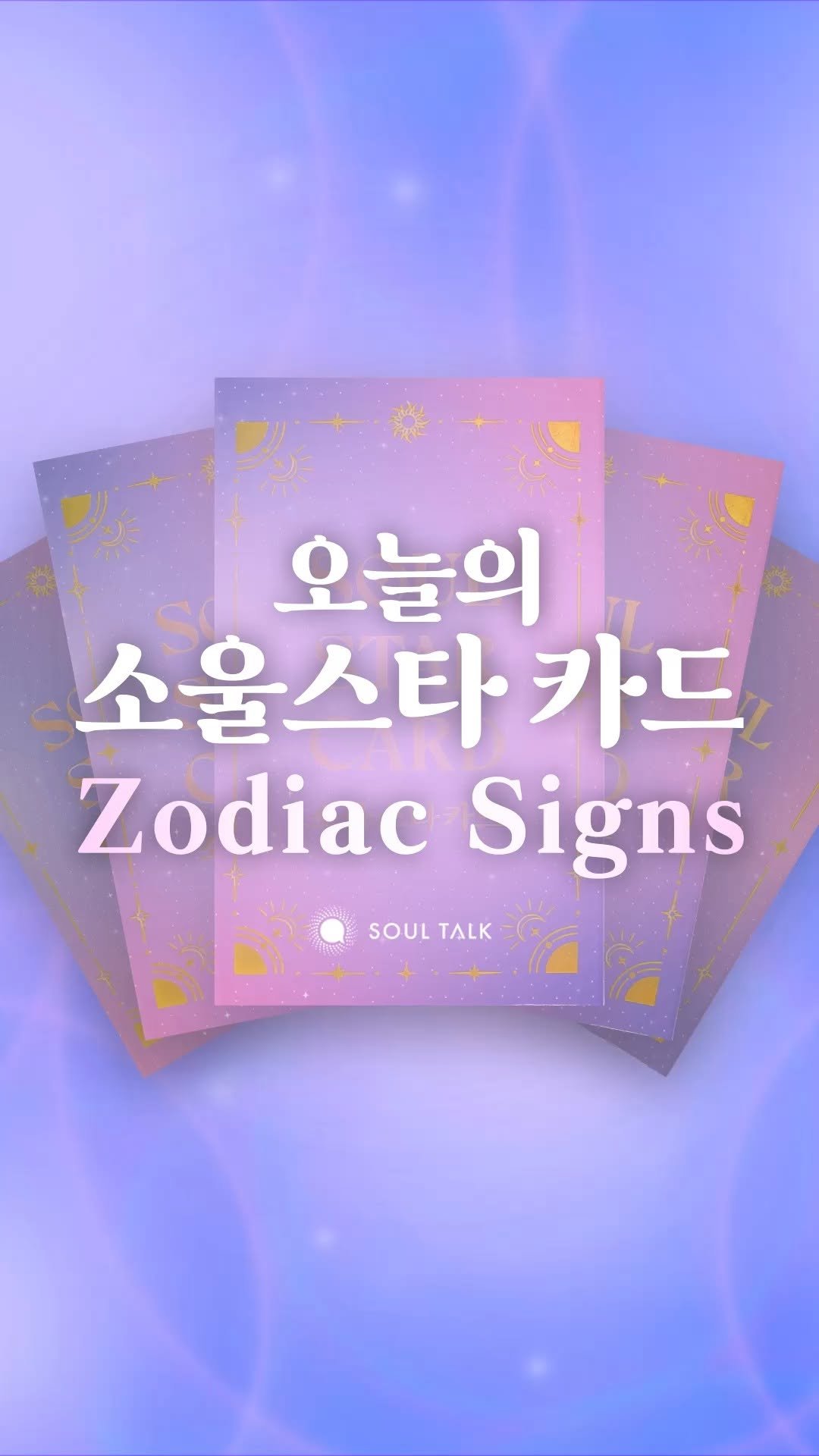 soultalk.official 게시물 이미지: 💬 댓글로 뽑은 카드를 적어주세요!

‘소울톡’ 앱에서는 영상에 나온 소울스타카드...