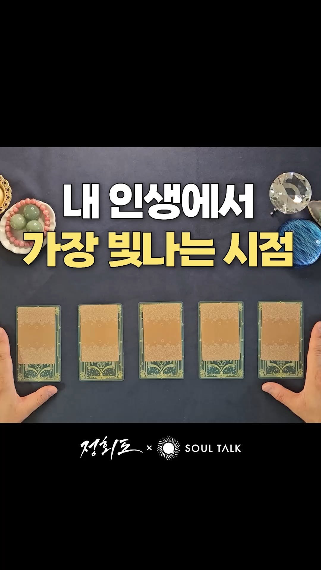 soultalk.official 게시물 이미지: 🔮내 인생에서 가장 빛나는 시점🔮

💌 지금 팔로우하고 카드 번호를 댓글로 달면,...